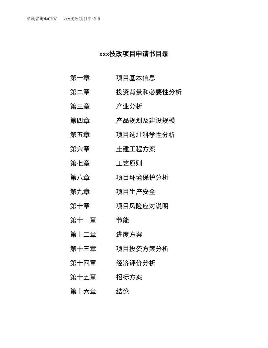 (投资16094.88万元，71亩）xx技改项目申请书_第2页