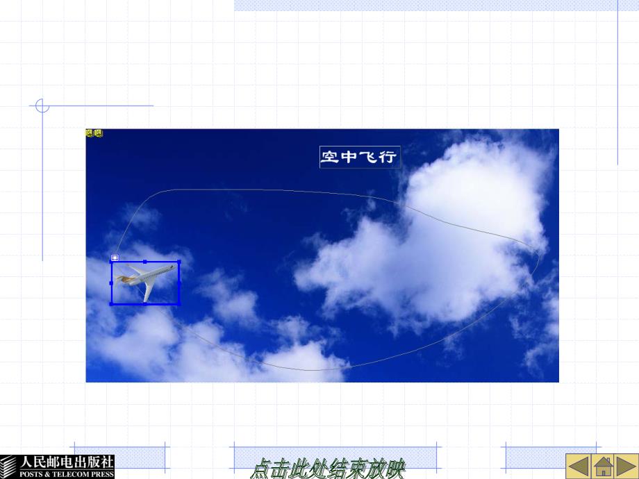 Dreamweaver 8中文版网页制作基础 第2版  教学课件 ppt 作者  王君学 郭亮 项目十 时间轴-制作空中飞行网页-PPT_第4页