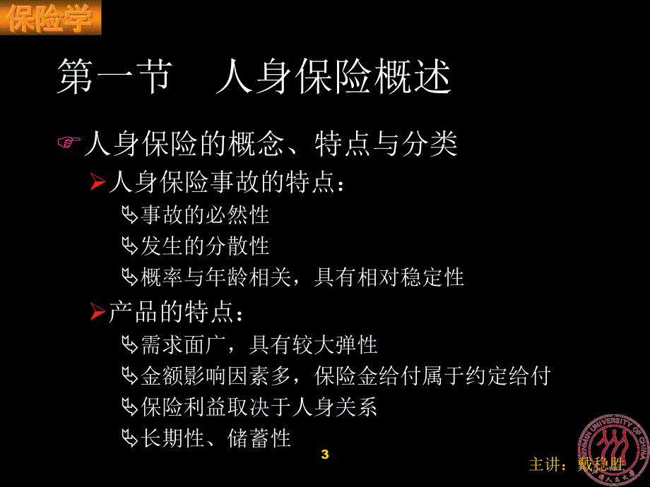 保险学（修订版） 教学课件 ppt 作者 张洪涛 郑功成 著 保险学CH10(1)_第3页