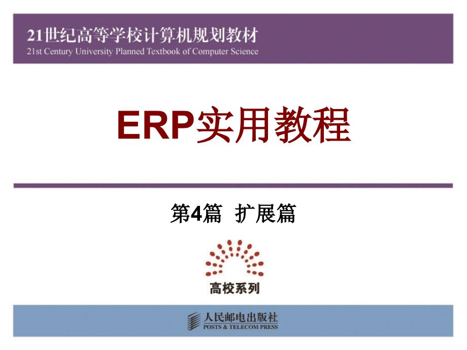 ERP实用教程 教学课件 ppt 作者  孙福权 王晓煜 吴迪 宋萍 第15章客户关系管理_第1页