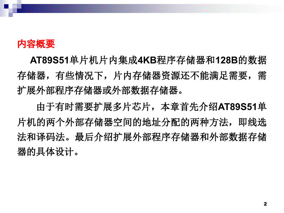 单片机原理及接口技术 C51编程  教学课件 ppt 作者  张毅刚 第8章  扩展存储器_第2页