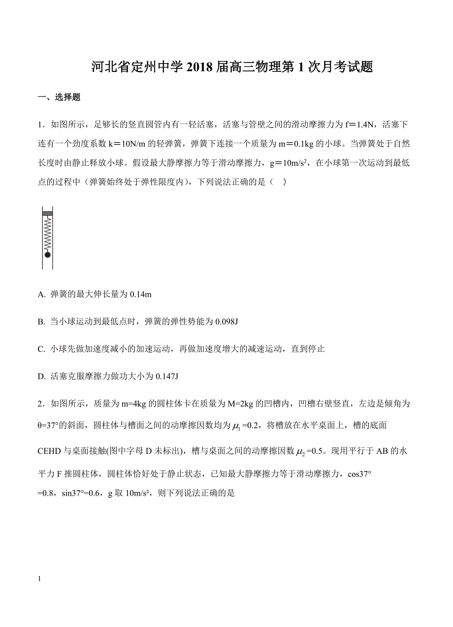 河北省2018届高三下学期第一次月考物理试题 含答案_第1页