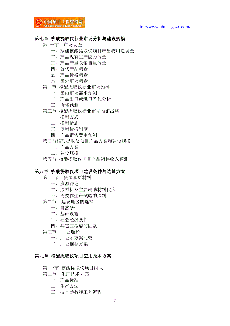 核酸提取仪项目可行性研究报告-备案立项_第5页