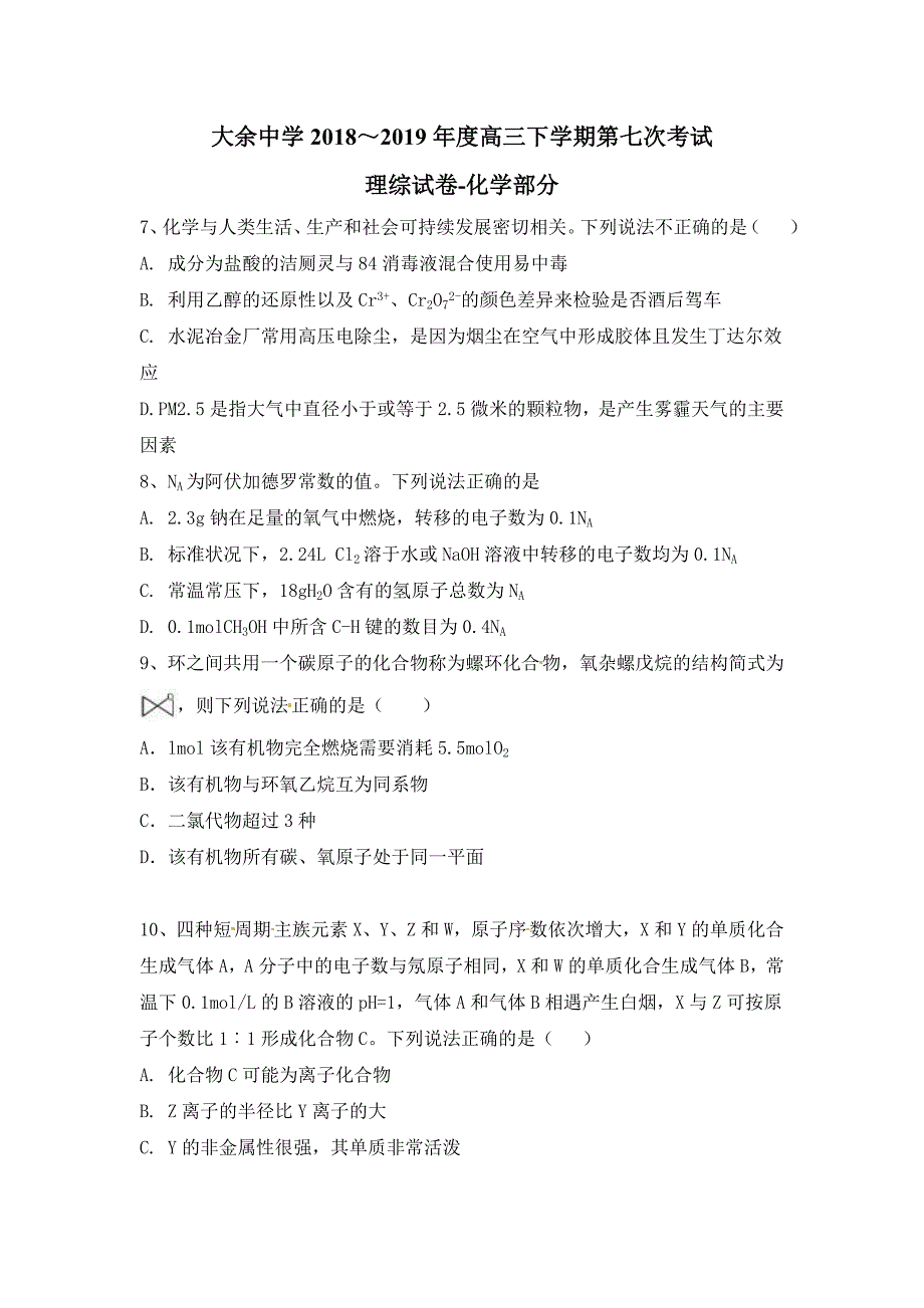 江西省大余中学2019届高三5月月考理综-化学试题_第1页