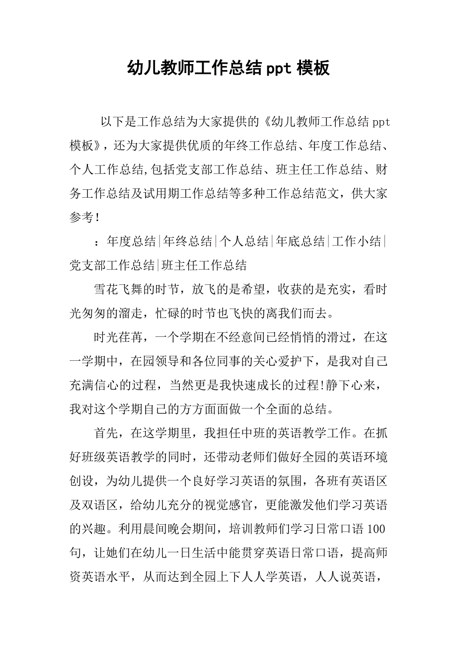 幼儿教师工作总结ppt模板_第1页