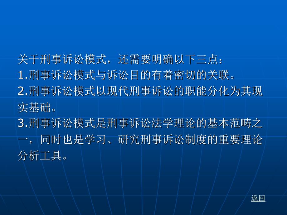 刑事诉讼法（“十一五”国家级规划）教学课件 ppt 作者 刘玫 第二编　原理与原则 第五章　刑事诉讼模式_第3页