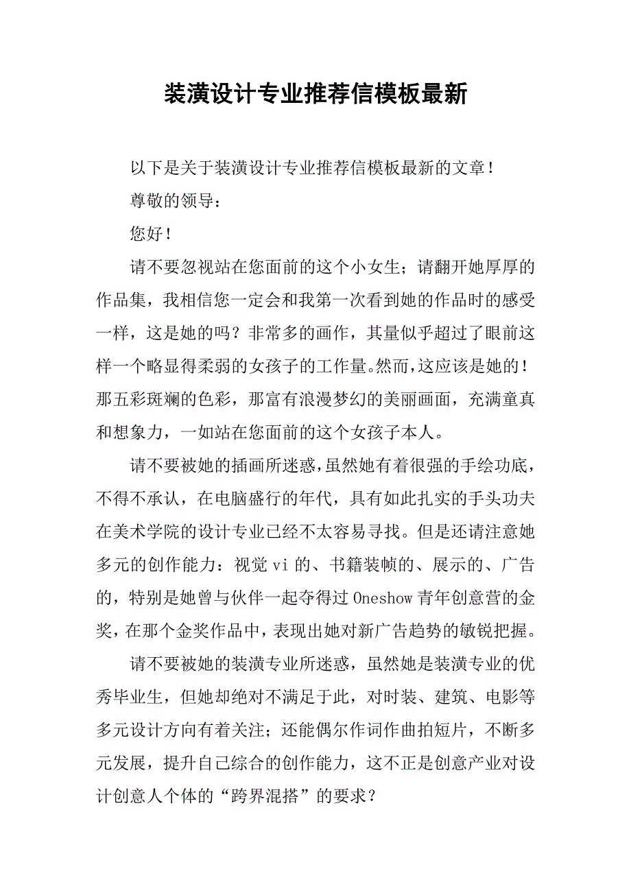 装潢设计专业推荐信模板最新_第1页