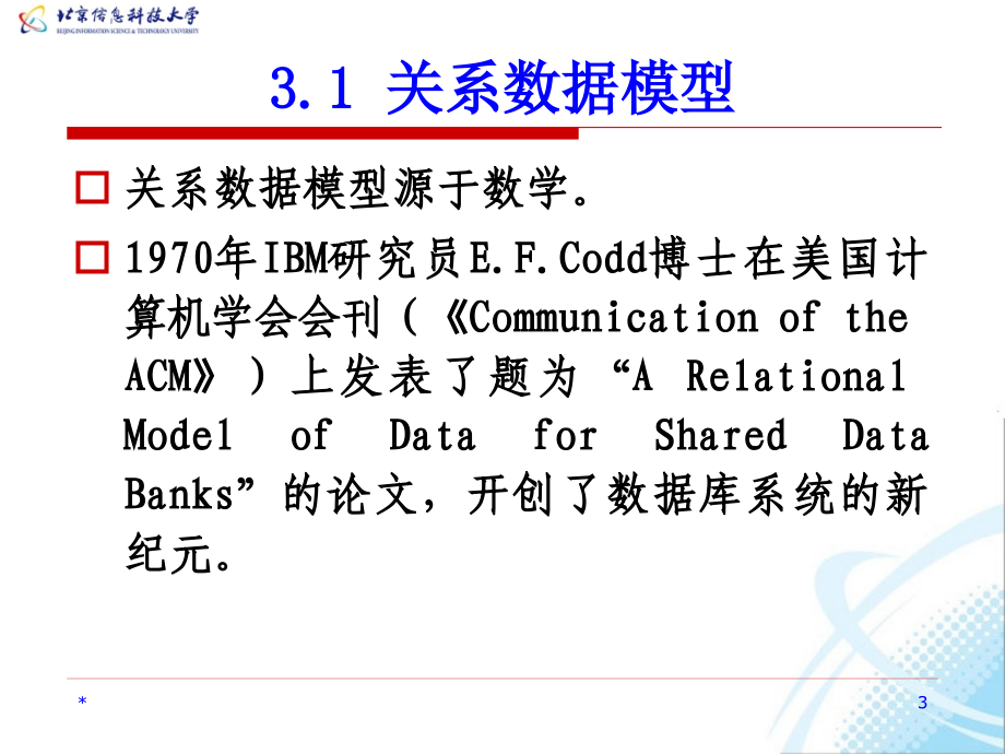 数据库系统教程 教学课件 ppt 作者  何玉洁 李宝安 第3章 关系数据库_第3页