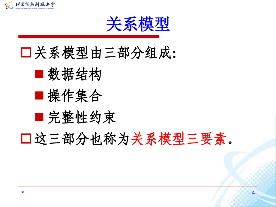 数据库系统教程 教学课件 ppt 作者  何玉洁 李宝安 第3章 关系数据库_第4页