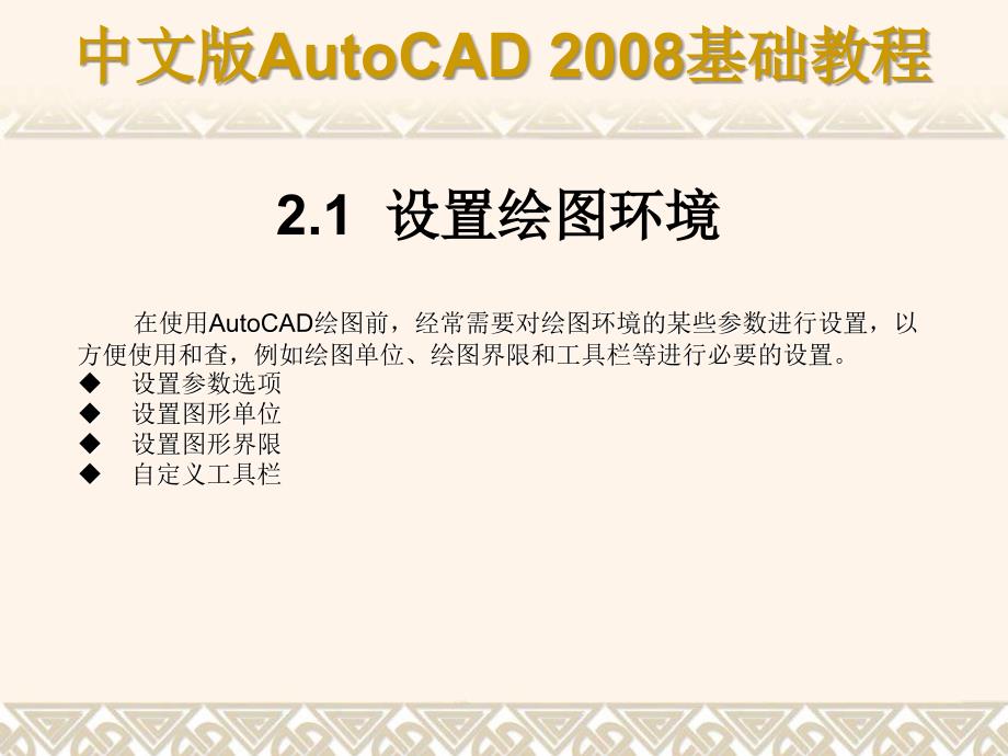 中文版AutoCAD 2008基础教程 教学课件 ppt 作者 9787302148517 ch02_第2页