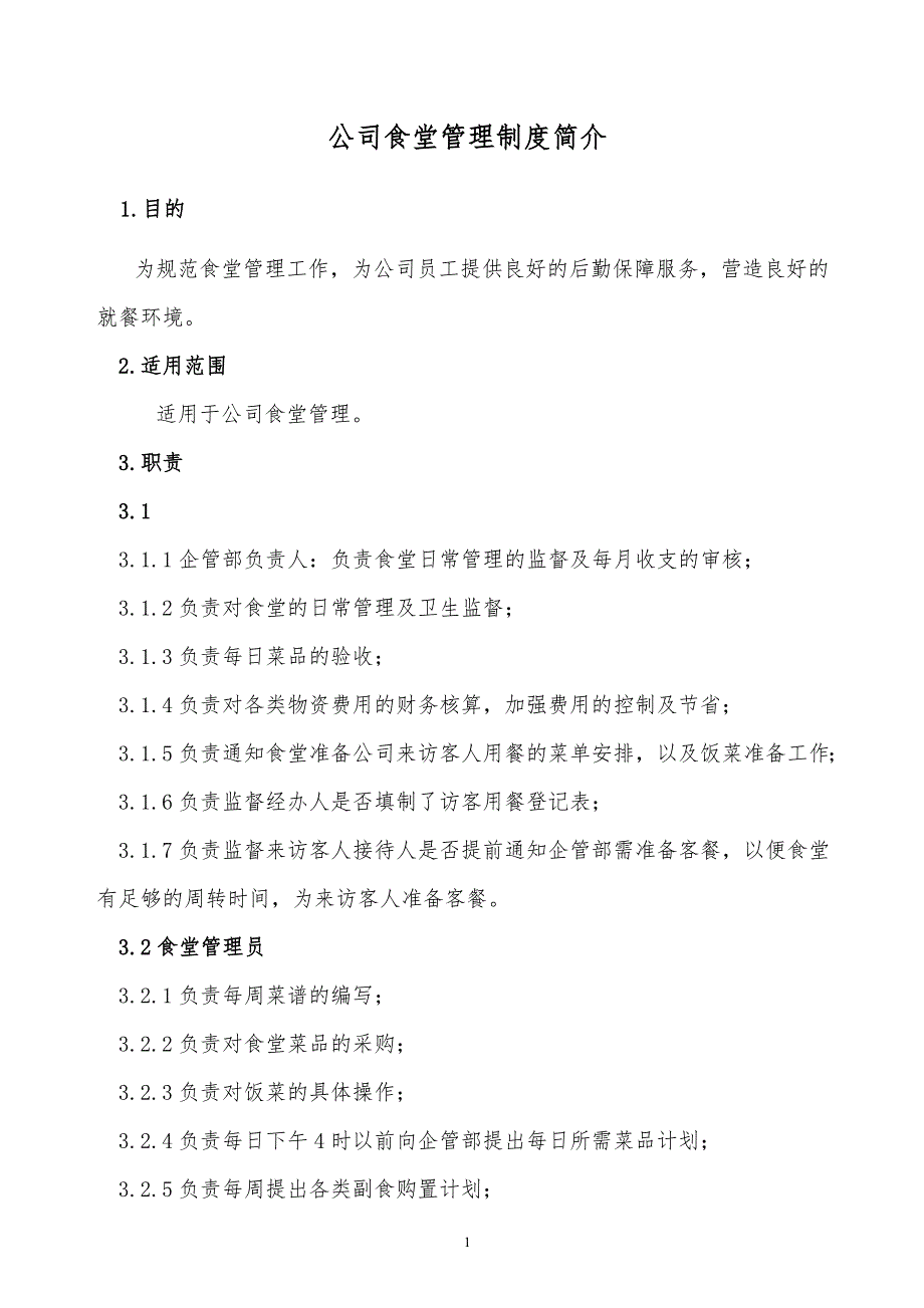 某x公司食堂管理制度简介_第1页