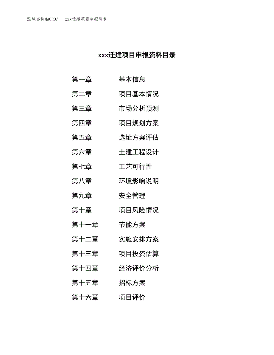 (投资4737.98万元，25亩）xx迁建项目申报资料_第2页