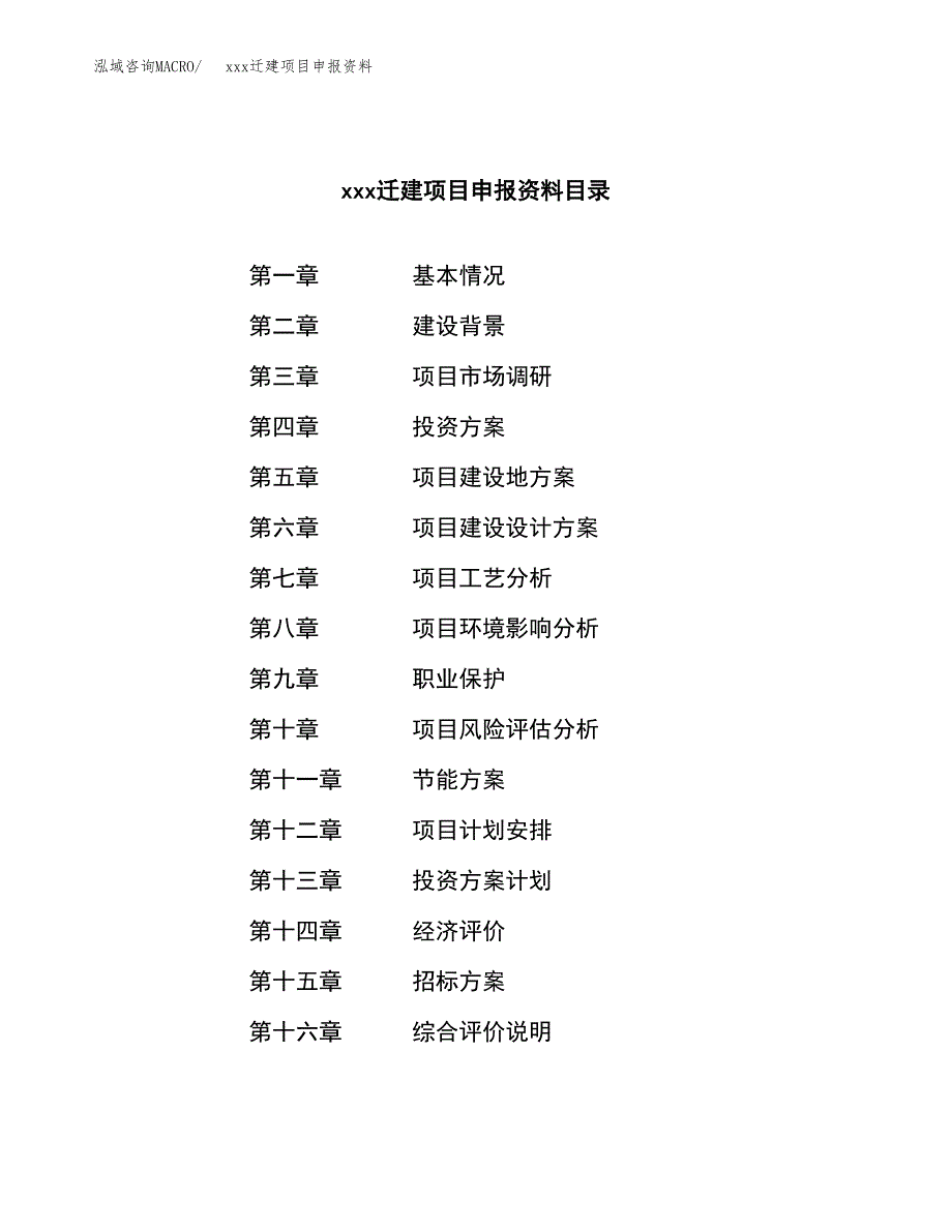 (投资10935.19万元，53亩）xx迁建项目申报资料_第2页