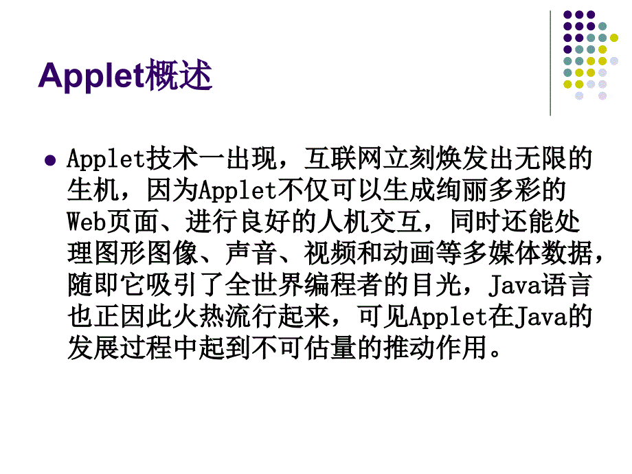 Java程序设计教程 教学课件 ppt 作者  978-7-302-18214-6 第9章-Applet_第3页