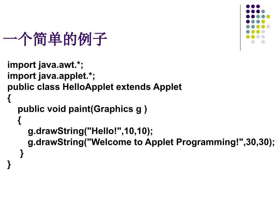 Java程序设计教程 教学课件 ppt 作者  978-7-302-18214-6 第9章-Applet_第5页