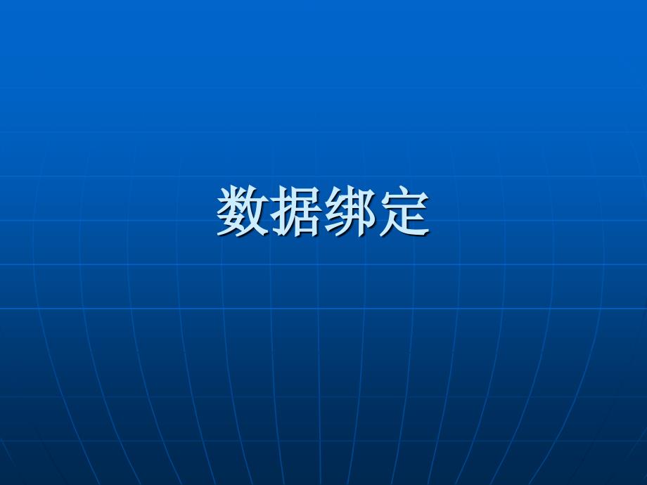 Web程序设计——ASP.NET网站开发 教学课件 ppt 作者 978-7-302-27534-3 数据绑定_第1页