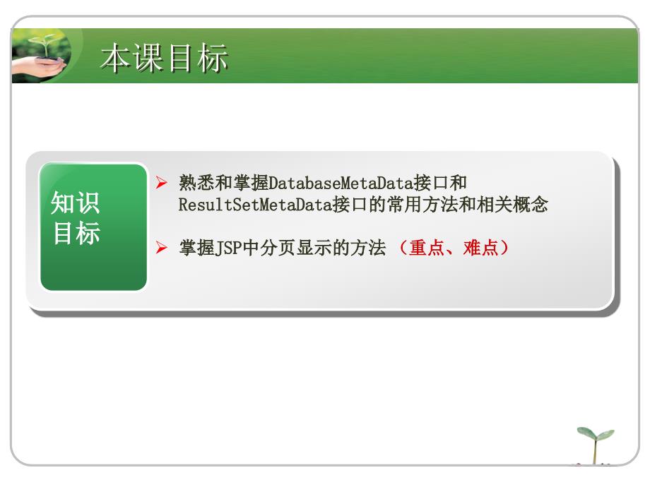 JSP程序设计实例教程 国家级精品课程配套教材  教学课件 ppt 刘志成新 Unit10-数据库元数据操作和分页_第3页