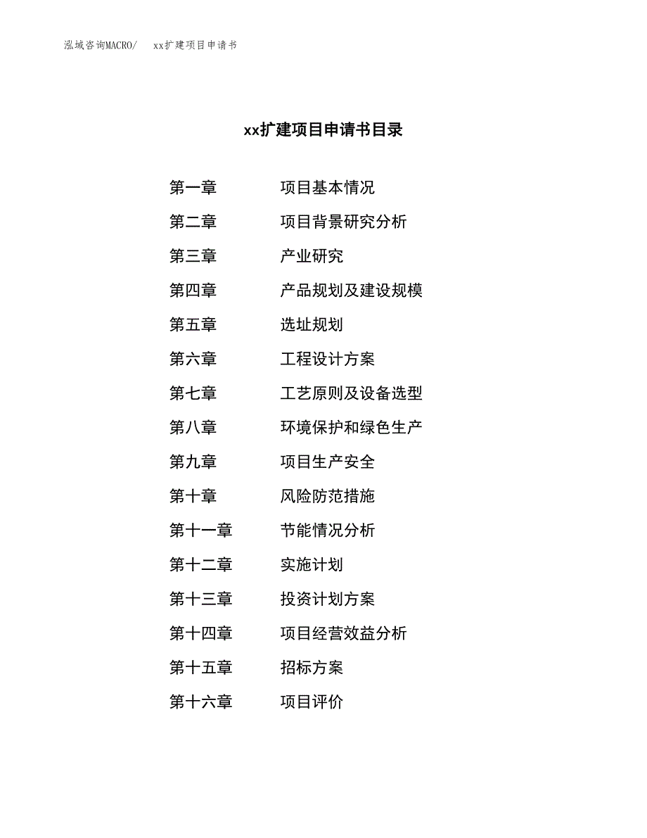 (投资19700.07万元，85亩）xxx扩建项目申请书_第2页