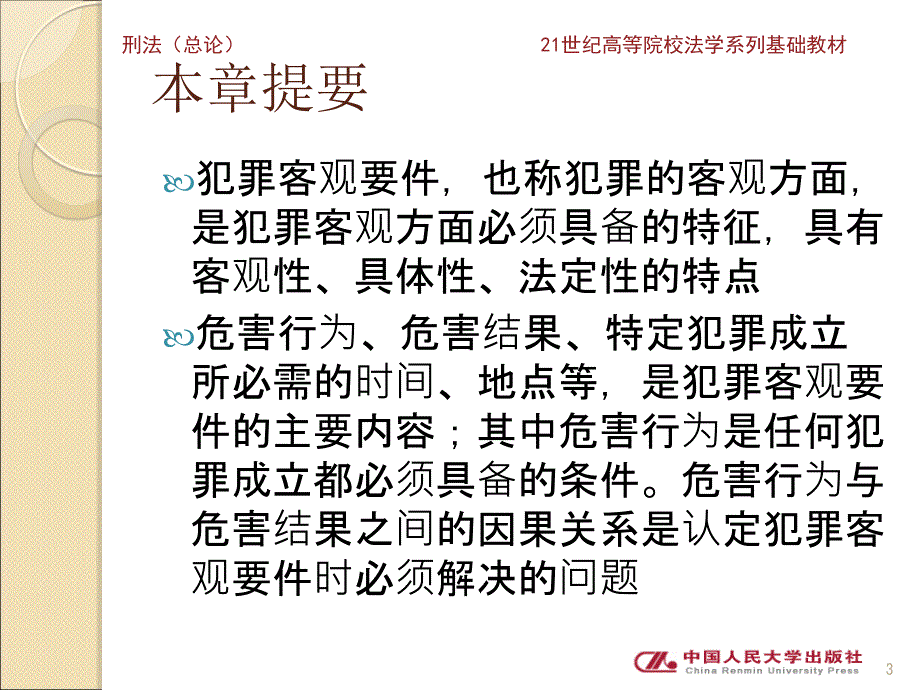 刑法（总论）（第三版）(21世纪高等院校法学系列基础教材·必修课） 教学课件 ppt 作者 陈忠林 著 第七章_第3页