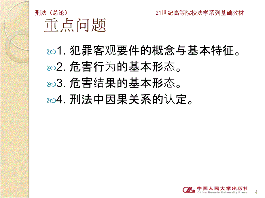 刑法（总论）（第三版）(21世纪高等院校法学系列基础教材·必修课） 教学课件 ppt 作者 陈忠林 著 第七章_第4页