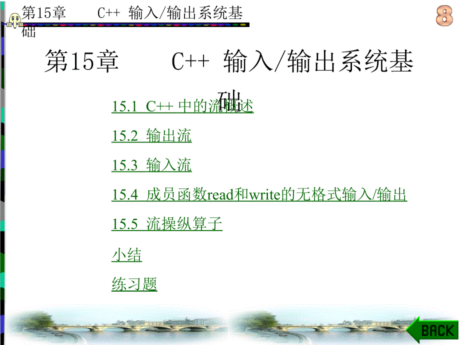 C++程序设计语言(李雁妮) 第15章_第1页