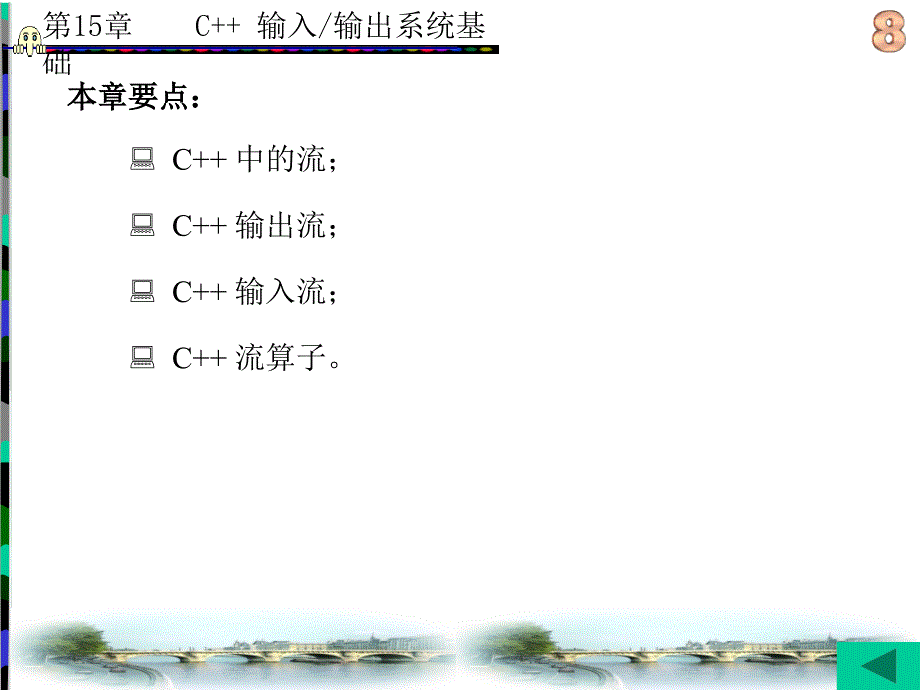C++程序设计语言(李雁妮) 第15章_第2页
