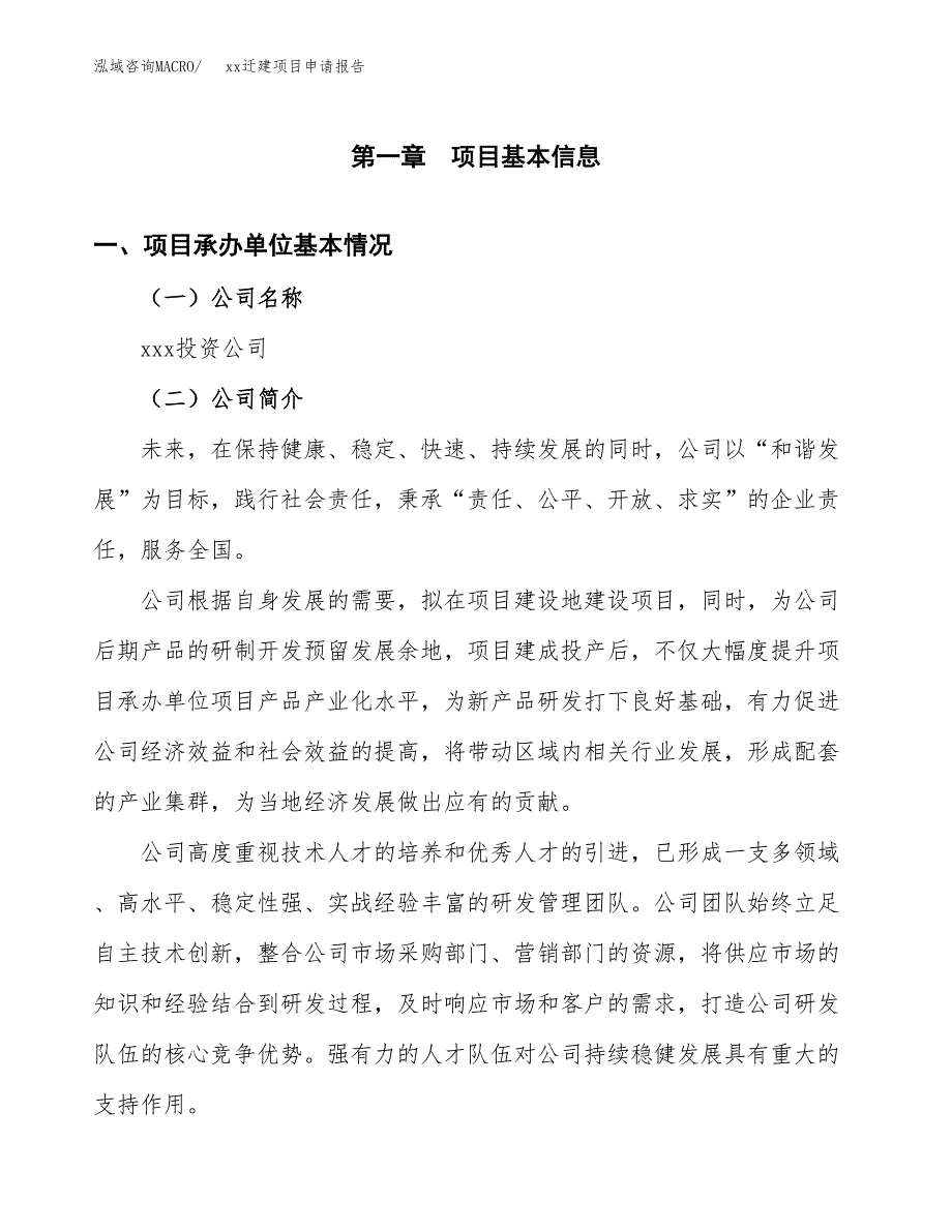 (投资8061.98万元，35亩）xxx迁建项目申请报告_第3页