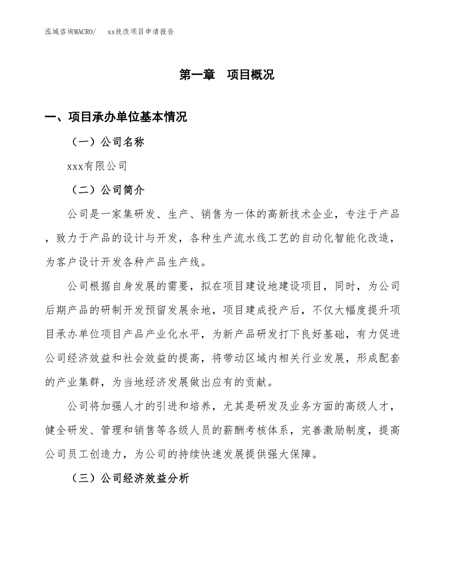 (投资7753.11万元，33亩）xxx技改项目申请报告_第3页