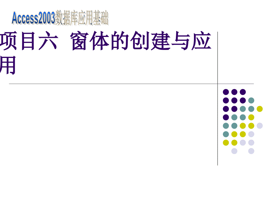 数据库应用基础——Access 2003 教学课件 ppt 作者  张平 项目六 窗体的创建与应用_第1页