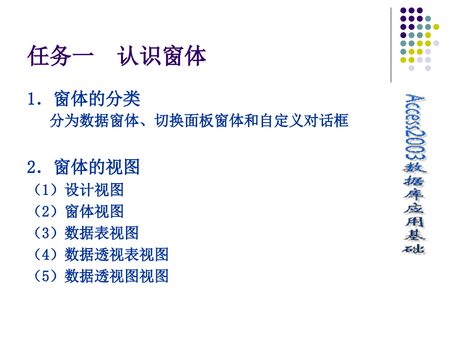 数据库应用基础——Access 2003 教学课件 ppt 作者  张平 项目六 窗体的创建与应用_第2页