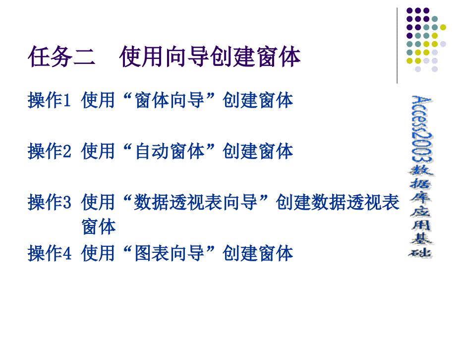 数据库应用基础——Access 2003 教学课件 ppt 作者  张平 项目六 窗体的创建与应用_第3页