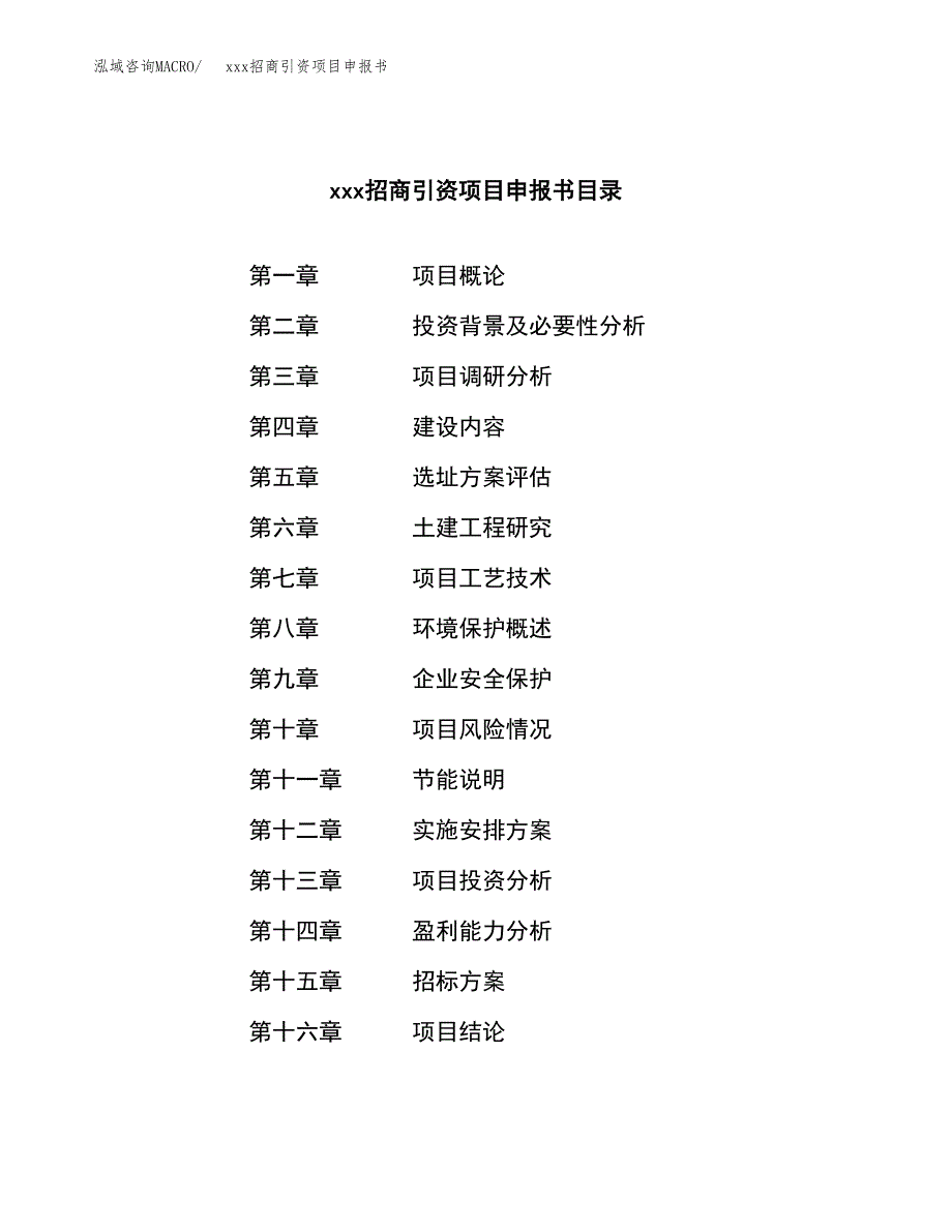 (投资9759.16万元，45亩）xxx招商引资项目申报书_第2页