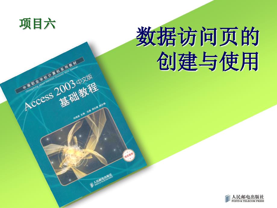 Access 2003中文版基础教程 项目教学  教学课件 ppt 作者  刘海波 项目6_数据访问页的创建与使用_第1页