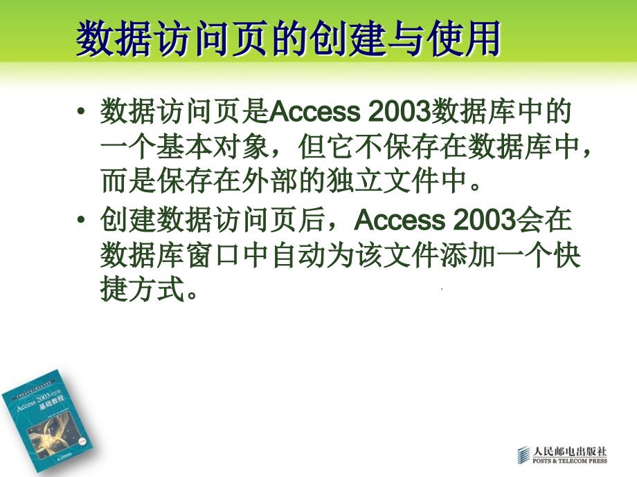 Access 2003中文版基础教程 项目教学  教学课件 ppt 作者  刘海波 项目6_数据访问页的创建与使用_第2页