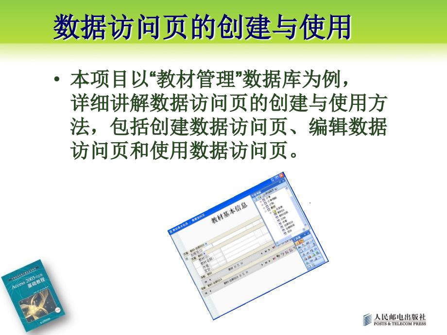 Access 2003中文版基础教程 项目教学  教学课件 ppt 作者  刘海波 项目6_数据访问页的创建与使用_第3页