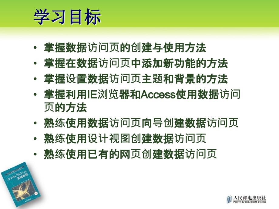 Access 2003中文版基础教程 项目教学  教学课件 ppt 作者  刘海波 项目6_数据访问页的创建与使用_第4页