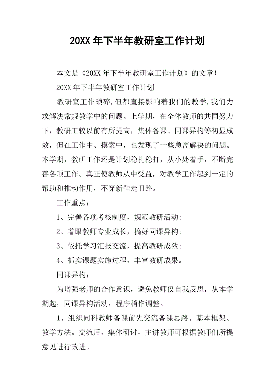 20xx年下半年教研室工作计划_第1页