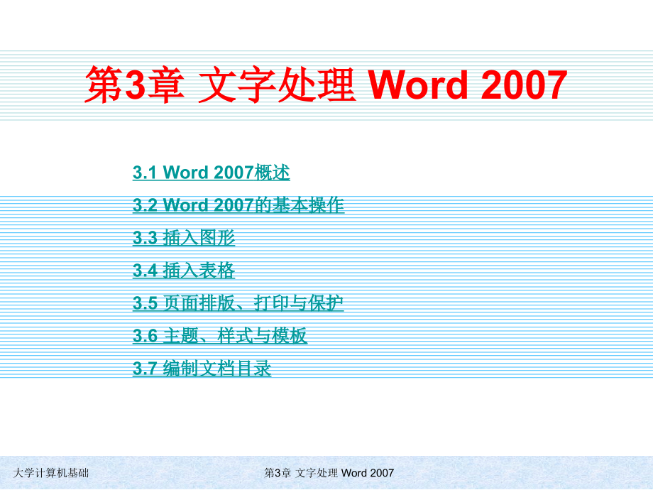 大学计算机基础 教学课件 ppt 作者 978-7-302-21247-8 第3章 文字处理 Word 2007_第1页