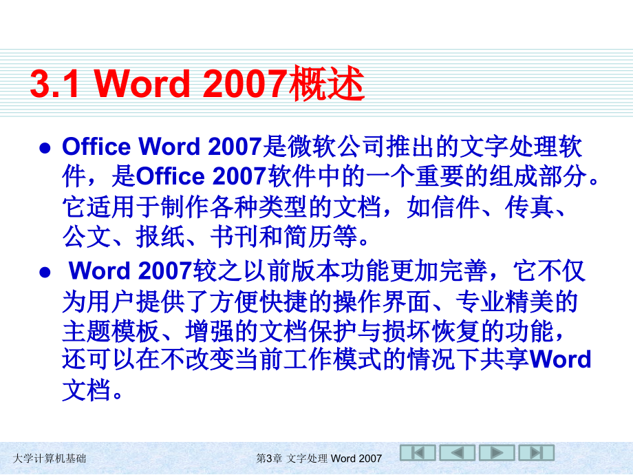 大学计算机基础 教学课件 ppt 作者 978-7-302-21247-8 第3章 文字处理 Word 2007_第2页