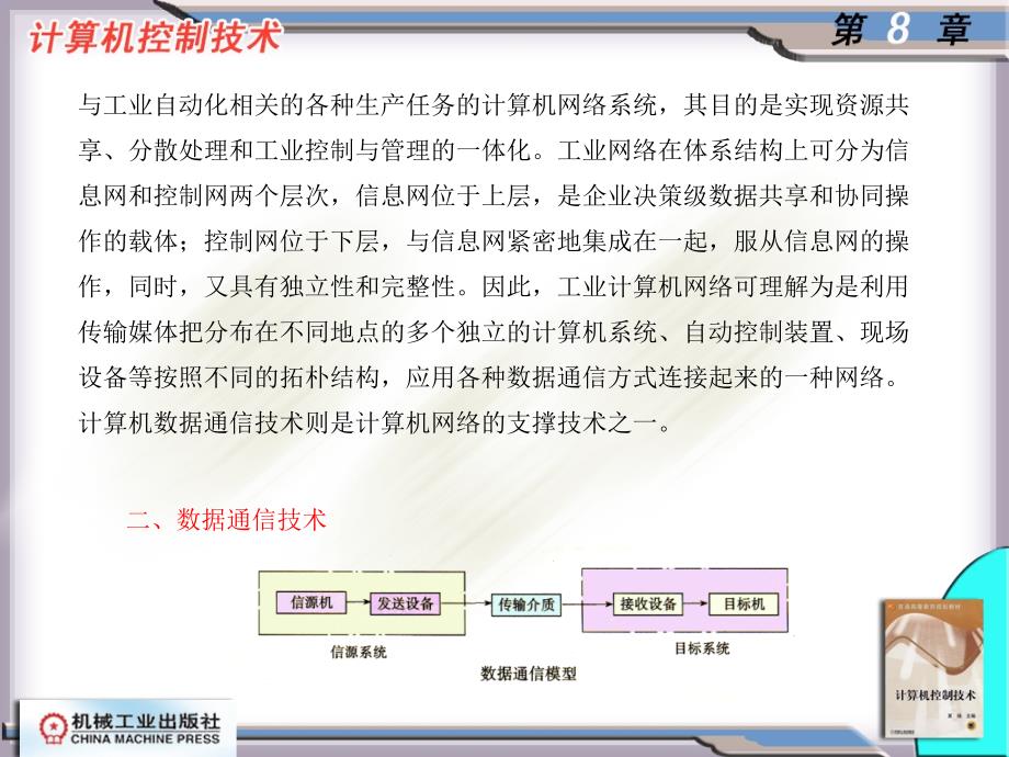 计算机控制技术 教学课件 ppt 作者 夏扬 主编 第8章_第3页