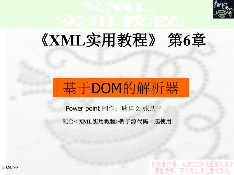 XML实用教程 教学课件 PPT 作者 耿祥义 张跃平 XML实用教程第6章_第1页