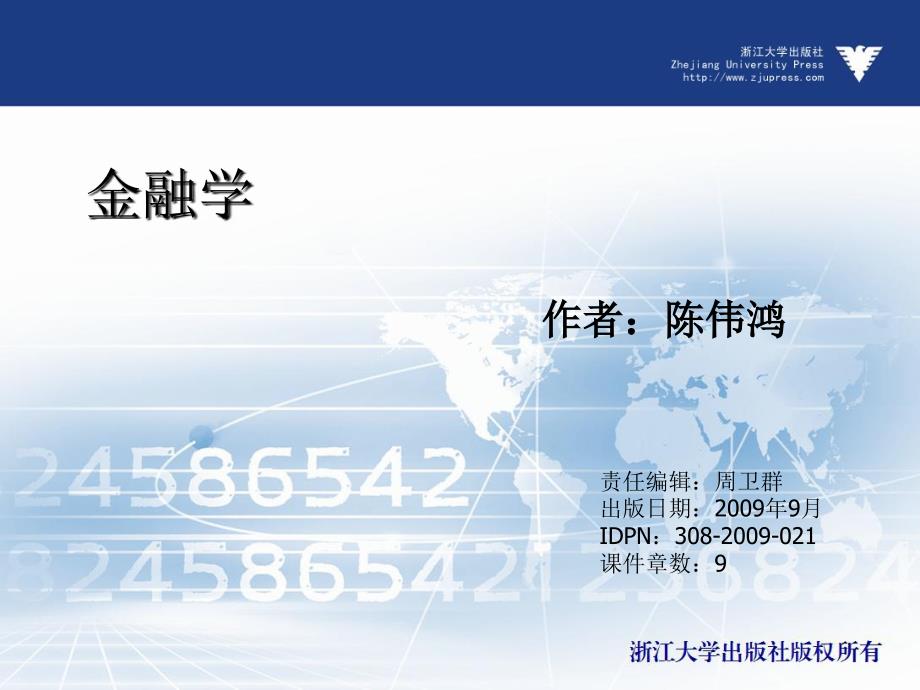 金融学（应用型本科） 教学课件 ppt 作者 陈伟鸿 (4)_第1页