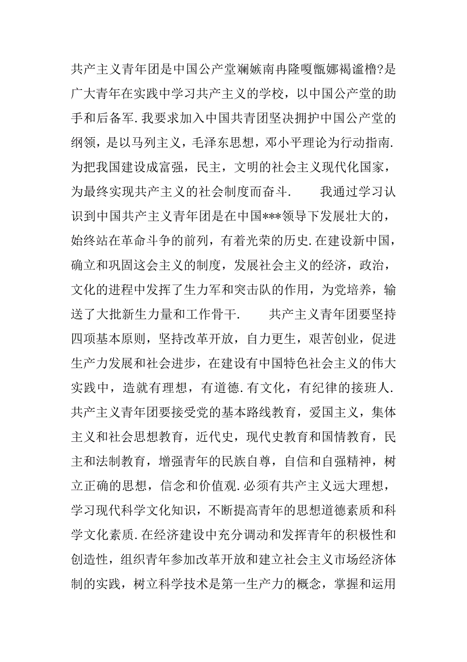 20xx年入团申请书开头格式例文_第3页