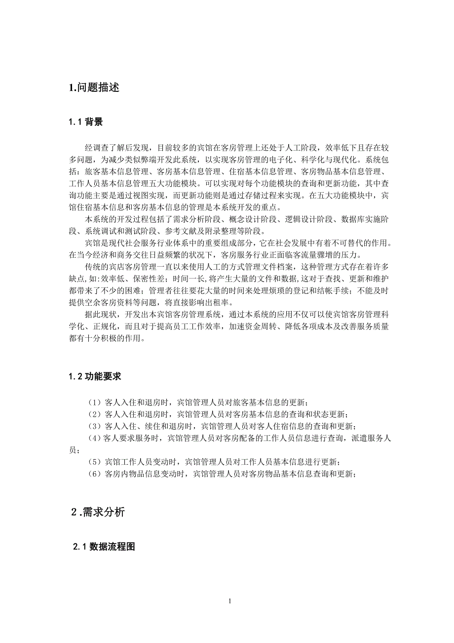 hs数据库课程设计(宾馆管理系统)_第3页