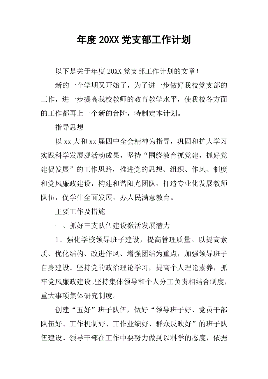 年度20xx党支部工作计划_第1页