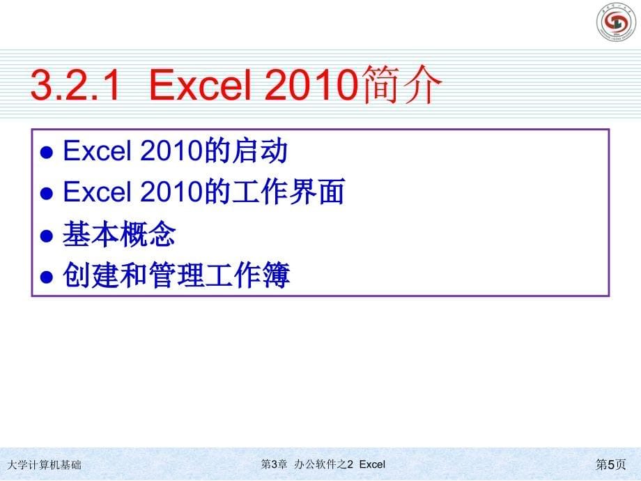 大学计算机基础(第二版) 教学课件 ppt 作者 刘勇 第3章  Excel_第5页