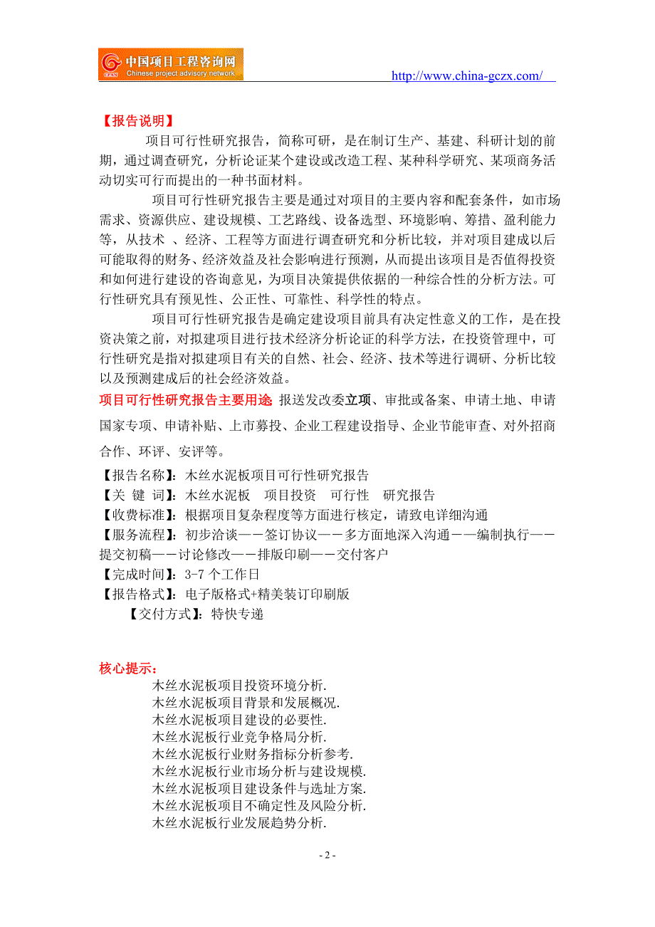 木丝水泥板项目可行性研究报告-重点项目_第2页