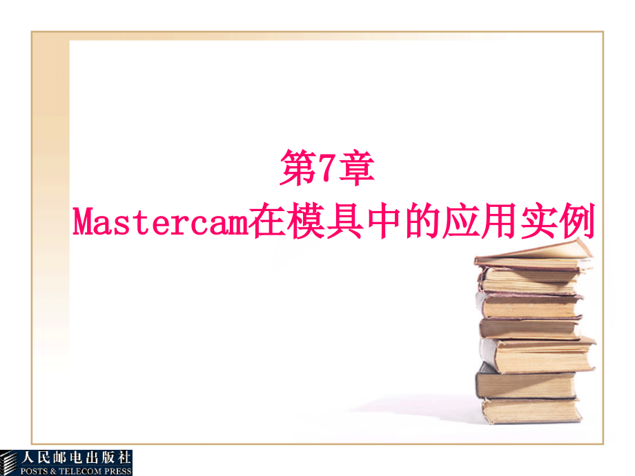 Mastercam 9.0应用与实例教程 教学课件 ppt 作者  蔡冬根 14108第7章_第1页