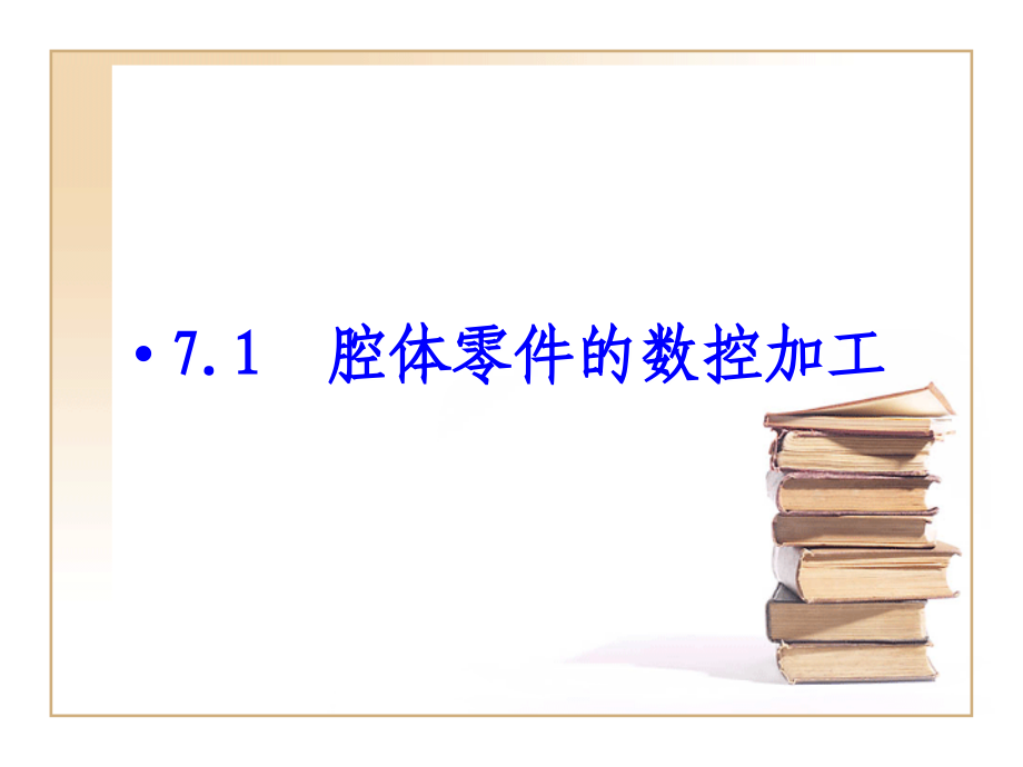 Mastercam 9.0应用与实例教程 教学课件 ppt 作者  蔡冬根 14108第7章_第3页