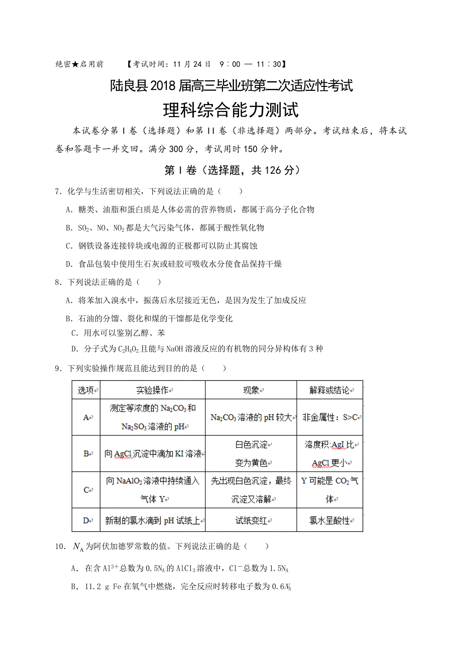 云南省曲靖市陆良县2018届高三第二次模拟理科综合化学试题_第1页